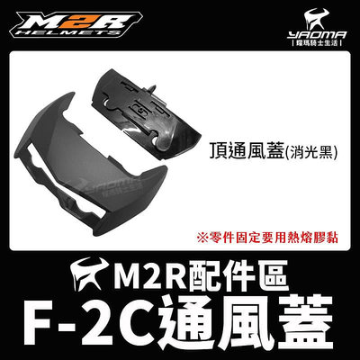 M2R 安全帽 F2C F-2C 消光黑 鈦金 頂通風蓋 側通風蓋 通風 透氣 零件 耀瑪騎士