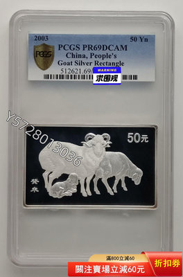可議價2003年羊年生肖長方形5盎司銀幣PCGS69127415889【金銀元】銀幣 洋錢 大洋