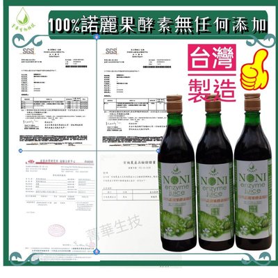 👍【1瓶380，3瓶990】 100%諾麗酵素 ，台灣製造無任何添加，醱酵期2年，100%原液沒有果渣充量
