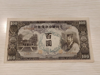 中國聯合準備銀行壹佰圓紙鈔，右皇帝像，95新，品相好，紙質硬挺，熱門稀有大型紙鈔，