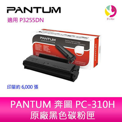 PANTUM 奔圖 PC-310H 原廠 高容量 黑色 碳粉匣經濟包 P3255DN/P3500DN/P3502DN