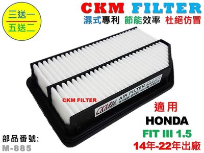 【CKM】本田 HONDA FIT 14年-22年 超越 原廠 正廠 專利 濕式 空氣濾網 引擎濾網 空氣蕊 空氣芯