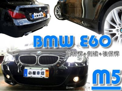 》傑暘國際車身部品《空力套件  BMW 寶馬 E60 520 535 523 M5 款式 前保桿 側裙 後保桿 大包