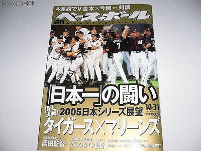 貳拾肆棒球-日本空運回台！日本職棒週刊棒球職棒雜誌2005，10.31號
