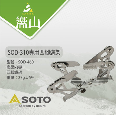 【嚮山戶外】公司貨原廠保固SOTO SOD-310專用四腳爐架 SOD-460