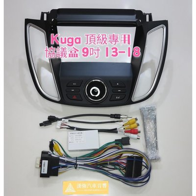 Kuga 頂級專用 協議盒 9吋 13-18 FORD 安卓機外框 專用線 安卓面板 百變套框 音響外框 百變機套框