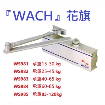 WS982 花旗『WACH』自動閉門器（承重25-45 kg）內停檔垂直安裝 自動關門器 自動門弓器油