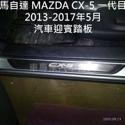 免運出清 2013-2017年5月 CX-5 CX5 CX 5 一代 1代 汽車 迎賓踏板 門檻條 白金踏板 冷光踏板