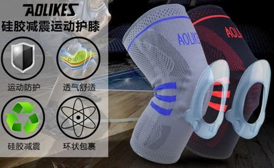 【大衛營】 AOLIKES 原廠正品 運動護膝 加厚矽膠墊 輔助彈簧 高透氣 登山 網球 籃球 爬山 復健