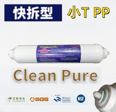 -艾家淨水-【附發票】【快拆/快接】Clean Pure 小T/T33 PP 5微米 5u棉質濾心 SGS認證