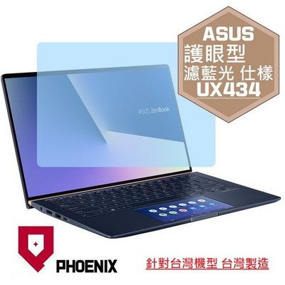 【PHOENIX】ASUS UX434 系列 UX434FLC 適用 高流速 護眼型 濾藍光 螢幕保護貼 + 鍵盤保護膜