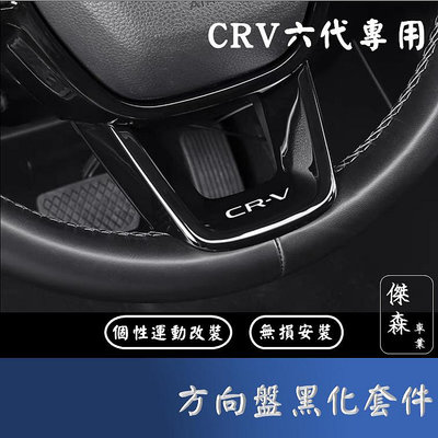 代專用方向盤黑化套件 方向盤飾板  honda 本田 CRV6 運動版