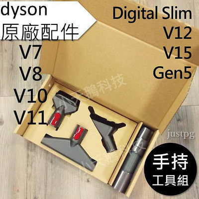 【Dyson】原廠 V15V12sV11V10V8V7 Digital slim Gen5 手持工具組 (床墊吸頭、軟管、小軟毛、硬漬)