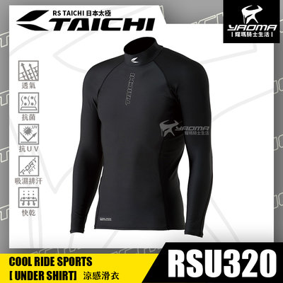 RS TAICHI RSU320 涼感滑衣 內搭衣 吸濕排汗 速乾 抗UV 防臭抗菌 日本太極 耀瑪騎士機車安全帽部品