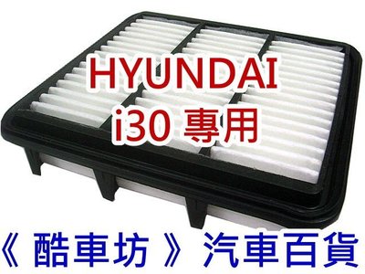 《酷車坊》原廠正廠型 空氣濾芯 HYUNDAI 現代 09年後- i30 cw 專用款 另 冷氣濾網 機油芯