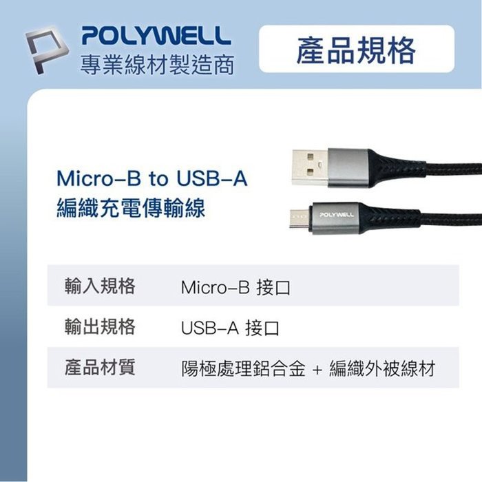 【珍愛頌】寶利威爾 USB-A To Micro-B 公對公 編織充電線 1米 POLYWELL 手機充電線 快充線