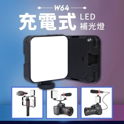 升級充電版 W64S LED補光燈 迷你 攝影燈 LED64 口袋燈 led靜物美食 柔光燈 手機直播 自拍燈 攝像補光