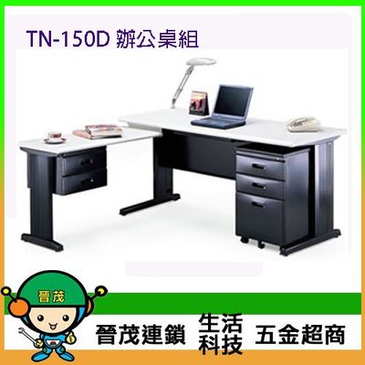 [晉茂五金] 辦公家具 TN-150D 辦公桌組 另有辦公椅/折疊桌/折疊椅 請先詢問價格和庫存