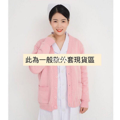 珍柔專業服飾‼️台灣出貨 ‼️S-5XL護理師外套 保暖 加厚 爆暖 護士  加絨 粉紅 紅色 深藍  刷毛-OOTD