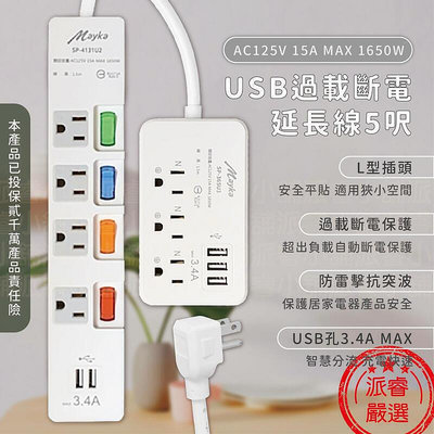 【現貨】USB過載斷電延長線5尺 150公分 延長線 防雷擊抗突波 USB延長線