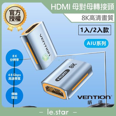 VENTION 威迅 AIU系列 HDMI 8K 母對母轉接頭 公司貨 8K 母對母 延長接孔 廣泛兼容 鋁合金 傳輸穩