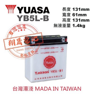 彰化員林翔晟電池/全新 湯淺YUASA 加水式機車電池/YB5L-B (12N5S-3B) /舊品強制回收 安裝工資另計