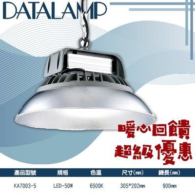 【LED.SMD】台灣現貨(KA7003-5) LED-50W 高天井吊燈 白光 鍊長900mm 適用於工廠、停車場
