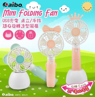 ☆大A貨☆aibo AB16 夢幻童話 桌立/手持 旋轉底座USB充電隨身風扇 (USB-FAN-AB16)