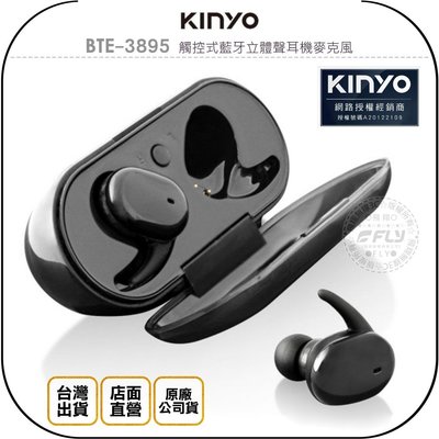 《飛翔無線3C》KINYO 耐嘉 BTE-3895 觸控式藍牙立體聲耳機麥克風◉公司貨◉藍芽通話◉真無線◉含充電盒