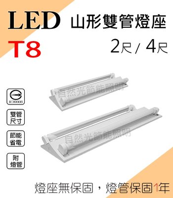 【自然光節能照明】T8 2尺 山型燈座 雙管 附LED10瓦燈管2呎*2 白光/自然光/黃光 兩呎 天花燈 燈具