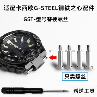 代用錶帶 代用卡西歐G-SHOCK系列GST-B100/W110/W300/S120錶帶接口螺絲配件
