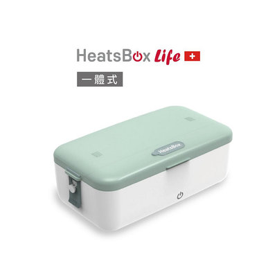 瑞士HeatsBox Life 智能加熱便當盒(一體式) 原廠 台灣現貨 BSMI 溫控 電熱 保溫 免注水