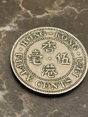 香港白色喬治六世國王1951年伍毫硬幣 ，數量500個。6.22741
