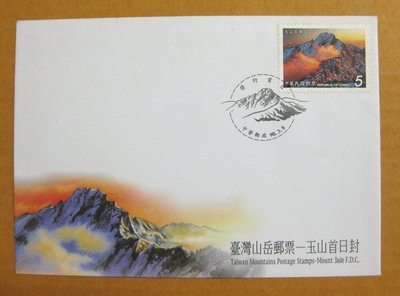 【早期台灣首日封九十年代】---玉山-台灣山岳郵票---90年03.08---發行首日戳---少見