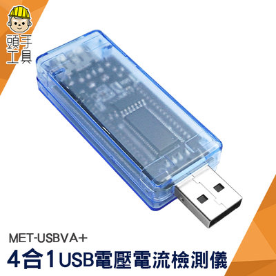 充電線測試 電壓計 功率電壓檢測 MET-USBVA+ USB電壓電流表 檢測器 移動電源測試檢測 USB安全監控儀