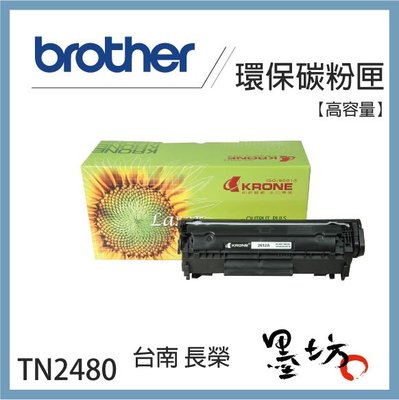 【墨坊資訊-台南市】Brother TN-2480 環保高容量黑色碳粉匣 (TN-2460適用)