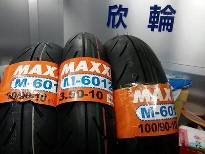 欣輪車業 瑪吉斯 MAXXIS M6012R"100/90-10  90/90-10 任選自取1050元 剛到貨