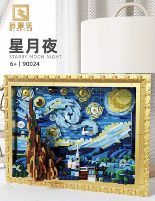 現貨-啟智樂 90024  創意系列 MOC 梵高 星月夜 星月畫 名畫 畫框/相容樂高 21333