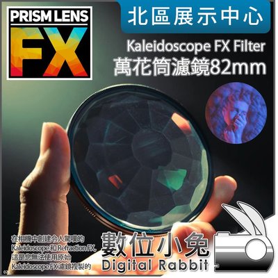 數位小兔【PrismLens FX Filter 萬花筒濾鏡 82mm】特效濾鏡 濾鏡 柔光鏡 相機 攝影 電影