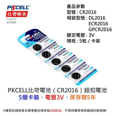 【台灣現貨】PKCELL比苛電池（CR2016）鈕扣電池(5個卡裝)、電壓3V、保期5年、不單顆賣?水銀電池、鋰電池