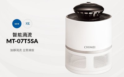【免運費】CHIMEI奇美光觸媒智能渦流捕蚊燈 MT-07T5SA