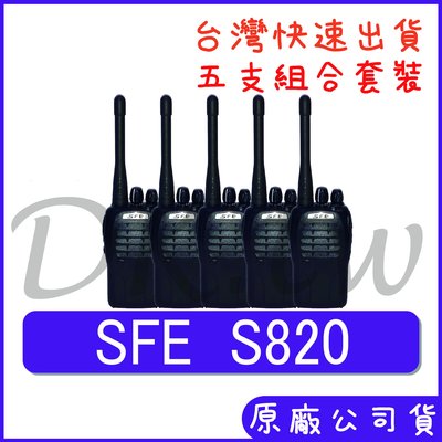 五組裝 組合價 SFE S820 手持對講機 五瓦對講機 業務型無線電 餐廳 保全無線電 堅固耐用 免執照 S-820