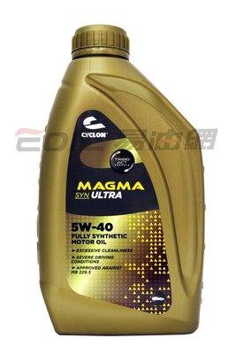 【易油網】CYCLON MAGMA RC 5W40 5W-40全合成機油 SN 賓士 福斯 原裝進口