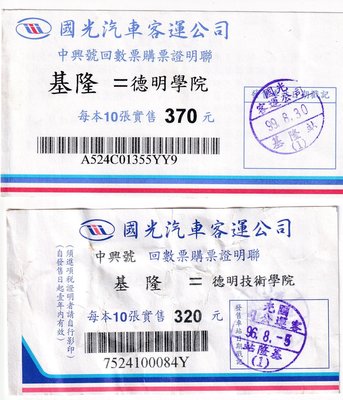 國光客運中興號回數票證明聯基隆至德明學院2張票價不同版第二版J159