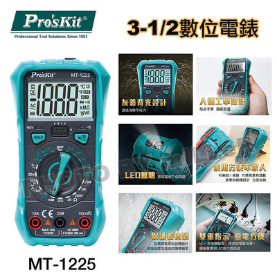 【含稅-可統編】ProsKit 寶工 MT-1225 3-1/2數位電錶 非接觸驗電測量 全量程保護不燒機 電錶 測試儀