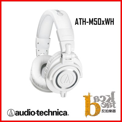 【反拍樂器】鐵三角 ATH-M50xWH 白色版本 專業級監聽耳機 audio-technica 耳罩式耳機 監聽耳機