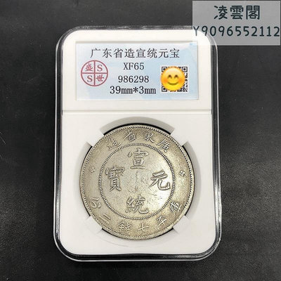 銀元銀幣收藏清朝七錢二分銀元廣東省造宣統元寶銀元評級幣錢幣