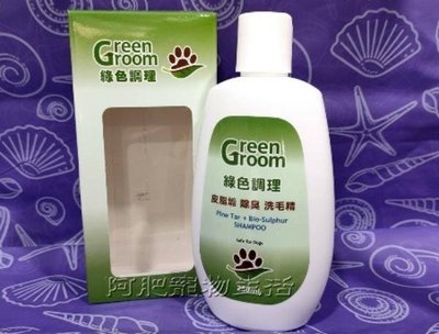 【阿肥寵物生活 】Green Groom綠色調理-皮脂垢 除臭洗毛精