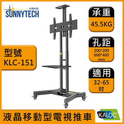 【太陽科技】卡洛奇 KLC 151 / KLC151 / 32-75吋液晶移動型電視推車