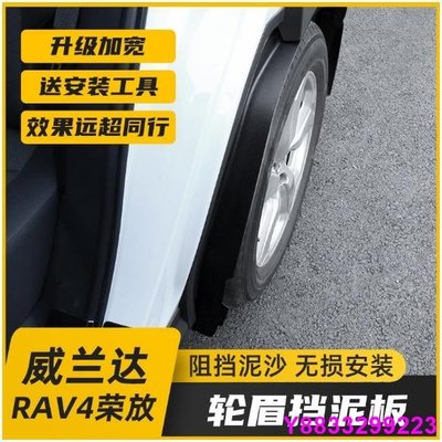安妮汽配城20-21款豐田RAV4榮放改裝擋泥板 5代RAV4專用後輪內襯輪眉 擋泥配件